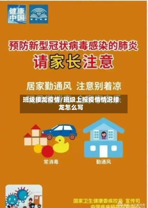 班级接龙疫情/班级上报疫情情况接龙怎么写-第2张图片