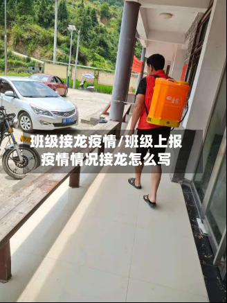 班级接龙疫情/班级上报疫情情况接龙怎么写