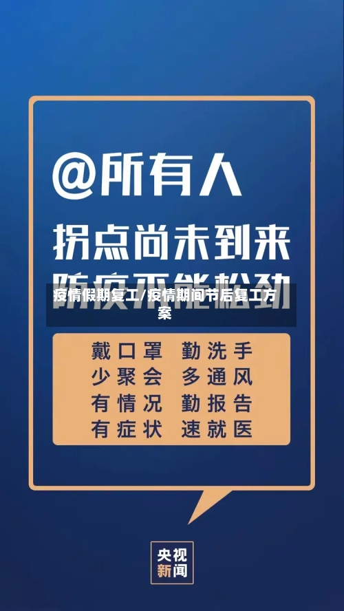 疫情假期复工/疫情期间节后复工方案