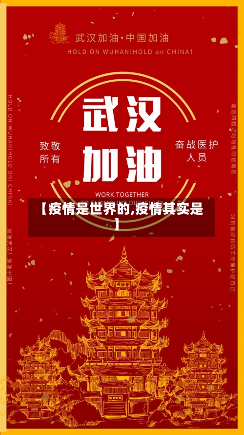 【疫情是世界的,疫情其实是】-第2张图片