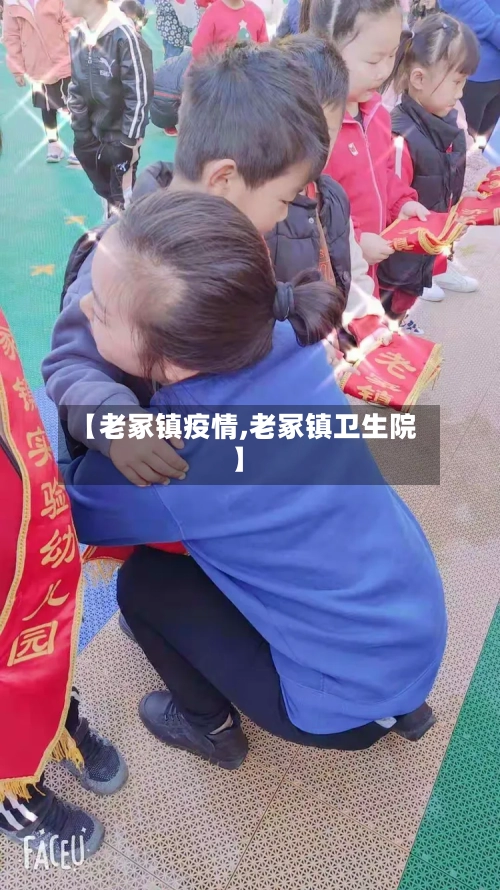 【老冢镇疫情,老冢镇卫生院】