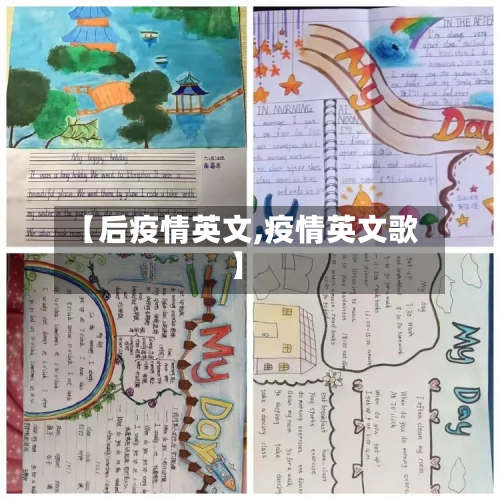 【后疫情英文,疫情英文歌】-第2张图片