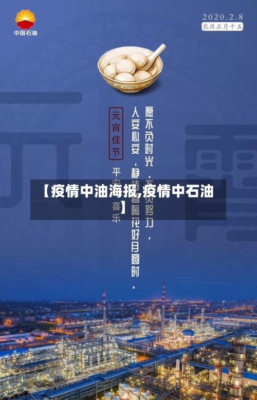 【疫情中油海报,疫情中石油】