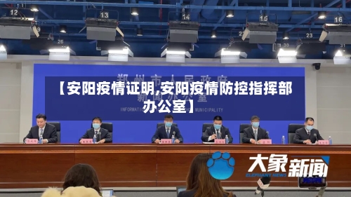 【安阳疫情证明,安阳疫情防控指挥部办公室】-第2张图片