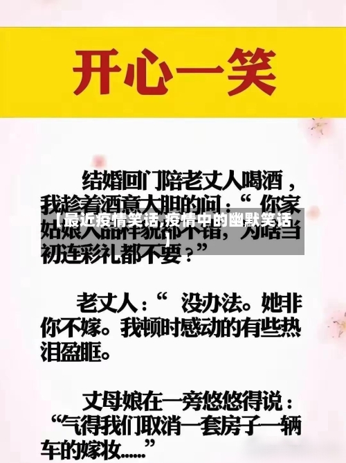 【最近疫情笑话,疫情中的幽默笑话】