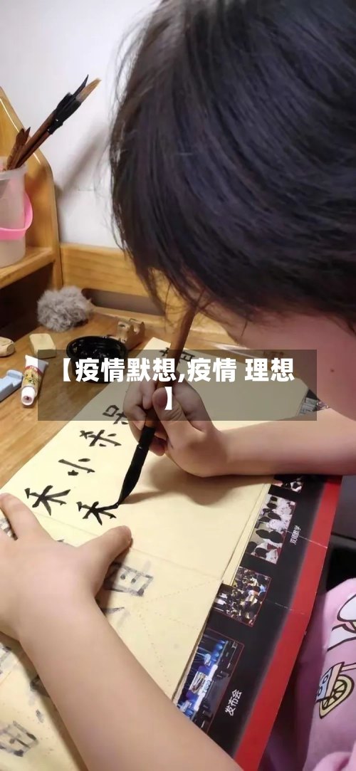 【疫情默想,疫情 理想】