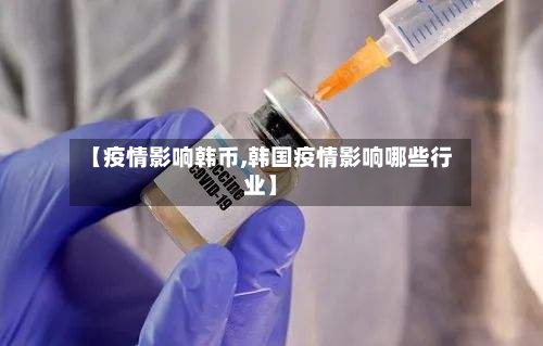 【疫情影响韩币,韩国疫情影响哪些行业】-第2张图片