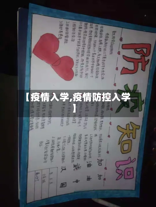 【疫情入学,疫情防控入学】