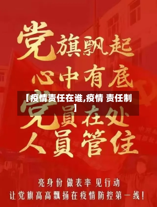 【疫情责任在谁,疫情 责任制】