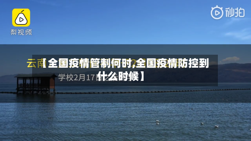 【全国疫情管制何时,全国疫情防控到什么时候】-第3张图片