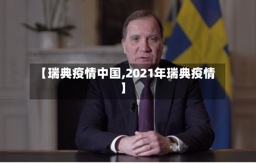 【瑞典疫情中国,2021年瑞典疫情】