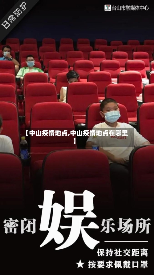 【中山疫情地点,中山疫情地点在哪里】