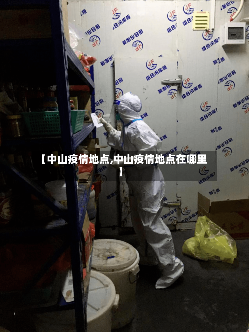 【中山疫情地点,中山疫情地点在哪里】-第2张图片