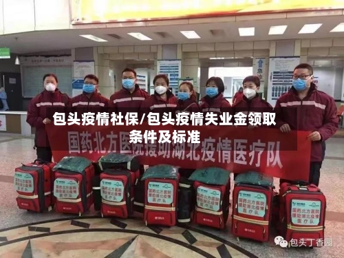 包头疫情社保/包头疫情失业金领取条件及标准-第2张图片