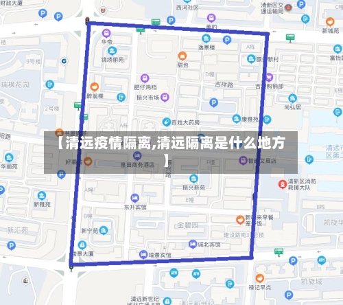 【清远疫情隔离,清远隔离是什么地方】