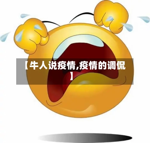 【牛人说疫情,疫情的调侃】-第3张图片