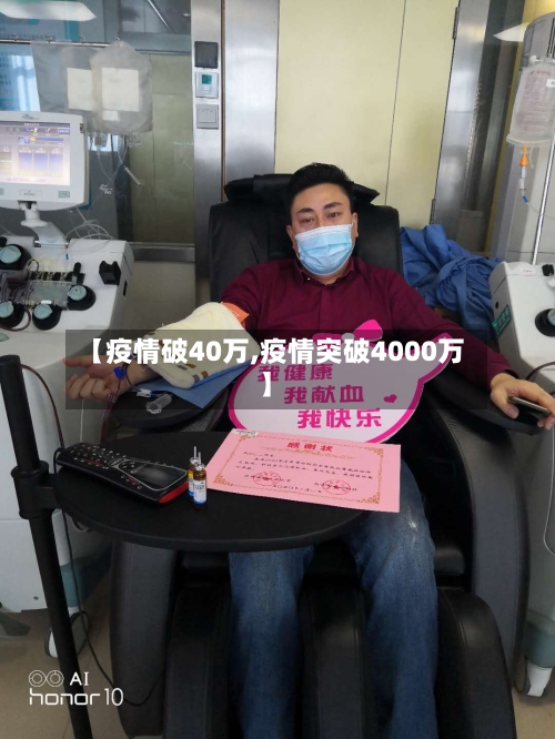 【疫情破40万,疫情突破4000万】