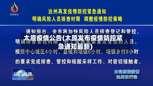 太原疫情公告(太原发布疫情防控紧急通知最新)-第3张图片