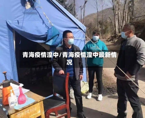 青海疫情湟中/青海疫情湟中最新情况-第2张图片