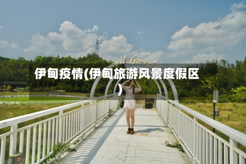伊甸疫情(伊甸旅游风景度假区)
