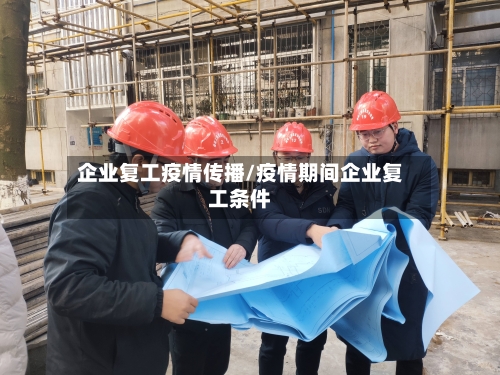 企业复工疫情传播/疫情期间企业复工条件