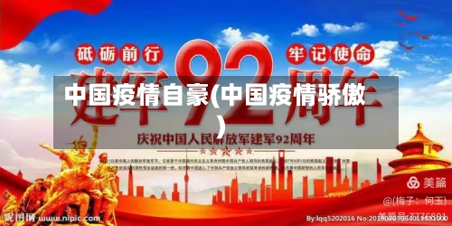 中国疫情自豪(中国疫情骄傲)-第2张图片