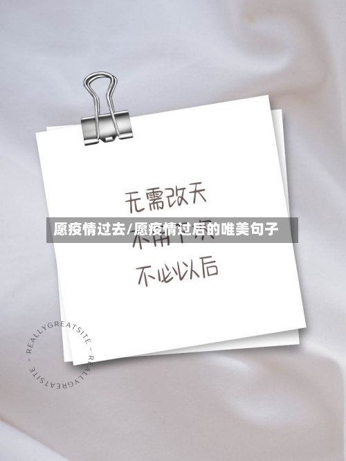 愿疫情过去/愿疫情过后的唯美句子