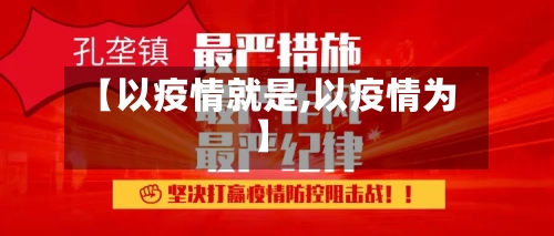 【以疫情就是,以疫情为】