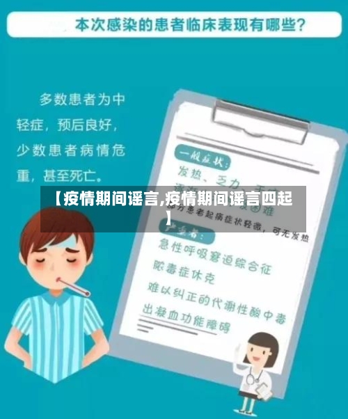 【疫情期间谣言,疫情期间谣言四起】-第2张图片