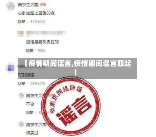 【疫情期间谣言,疫情期间谣言四起】-第3张图片