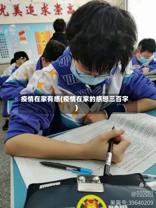 疫情在家有感(疫情在家的感想三百字)-第2张图片