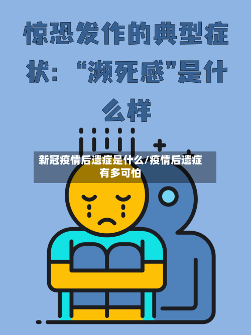 新冠疫情后遗症是什么/疫情后遗症有多可怕