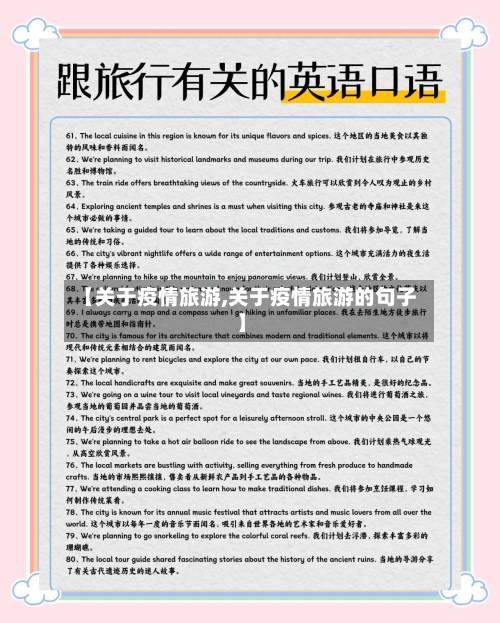 【关于疫情旅游,关于疫情旅游的句子】