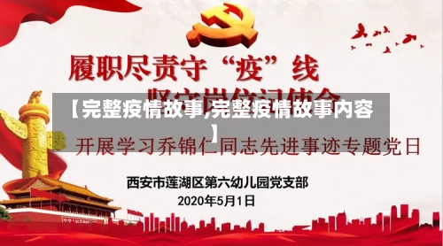 【完整疫情故事,完整疫情故事内容】