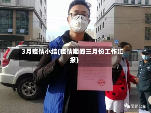 3月疫情小结(疫情期间三月份工作汇报)
