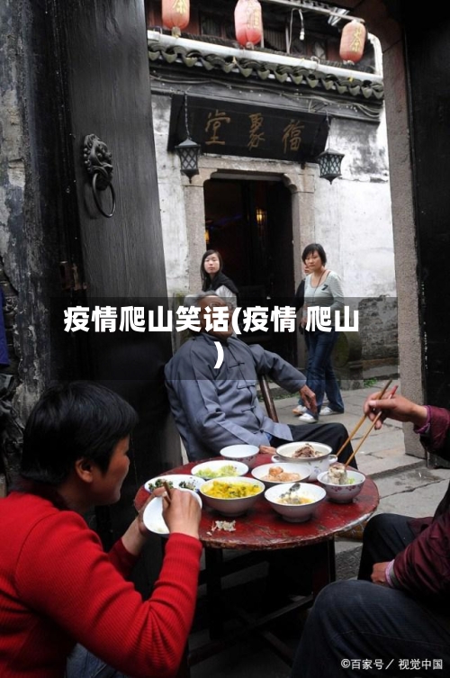 疫情爬山笑话(疫情 爬山)-第2张图片