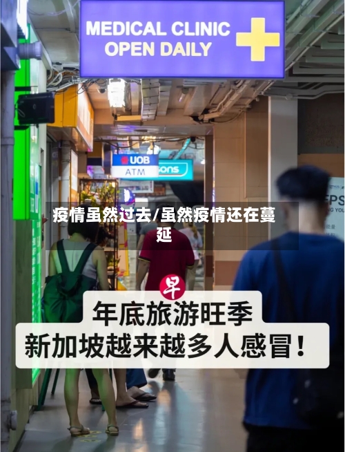 疫情虽然过去/虽然疫情还在蔓延-第2张图片