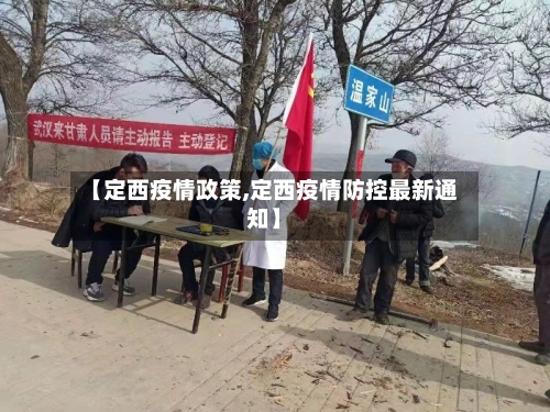 【定西疫情政策,定西疫情防控最新通知】