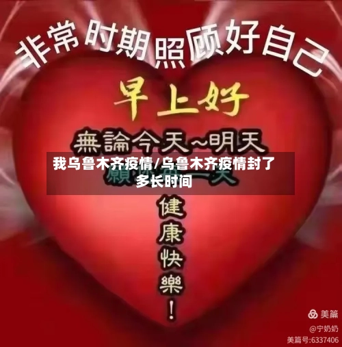 我乌鲁木齐疫情/乌鲁木齐疫情封了多长时间