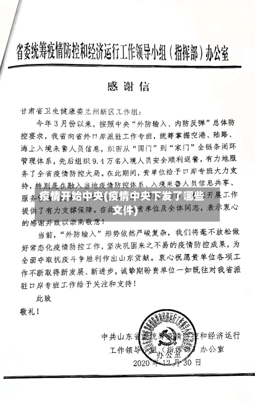 疫情开始中央(疫情中央下发了哪些文件)-第3张图片