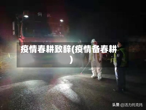 疫情春耕致辞(疫情备春耕)