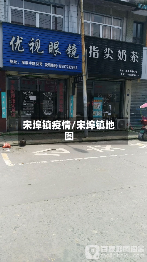 宋埠镇疫情/宋埠镇地图-第3张图片