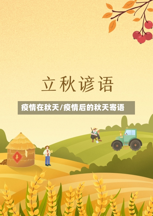 疫情在秋天/疫情后的秋天寄语