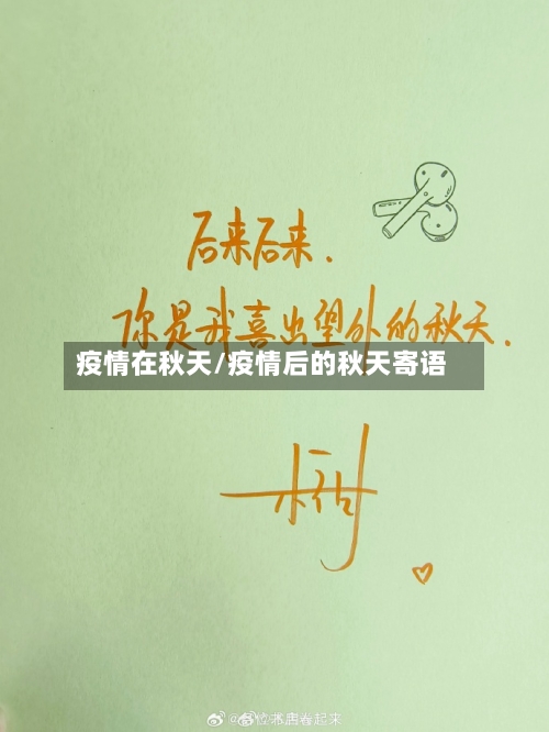 疫情在秋天/疫情后的秋天寄语-第2张图片