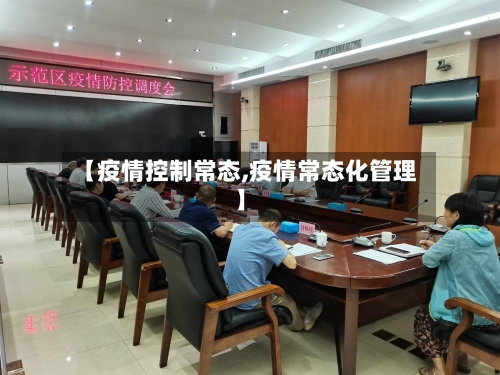 【疫情控制常态,疫情常态化管理】