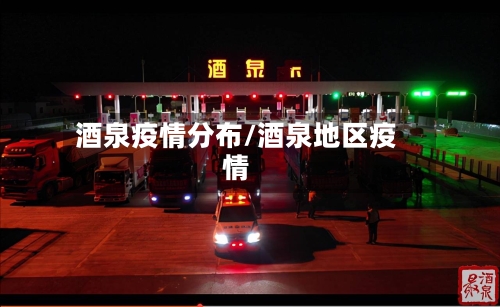 酒泉疫情分布/酒泉地区疫情