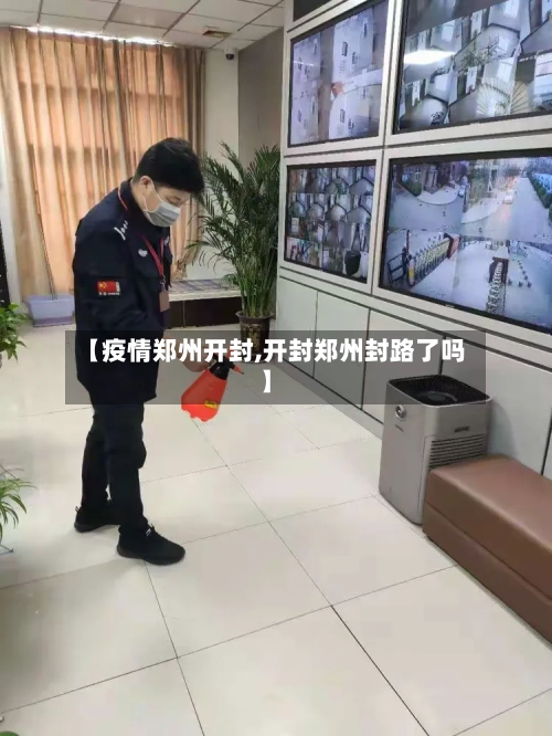 【疫情郑州开封,开封郑州封路了吗】