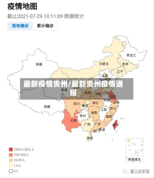 最新疫情贵州/最新贵州疫情通报