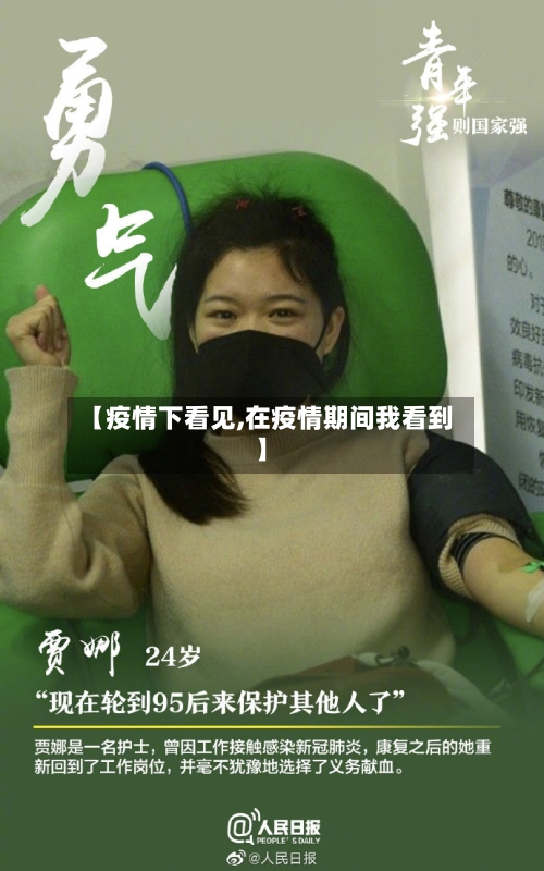 【疫情下看见,在疫情期间我看到】-第2张图片