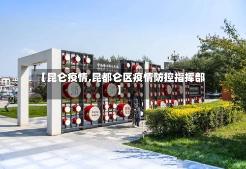 【昆仑疫情,昆都仑区疫情防控指挥部】
